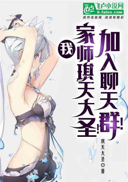我，家师琪天大圣，加入聊天群！