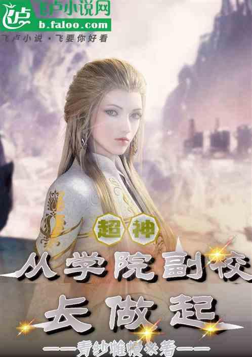 超神：从学院副校长做起