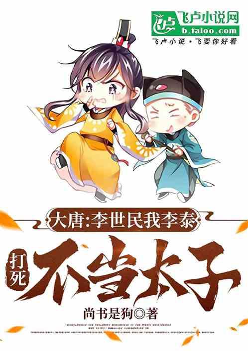 大唐：李世民我李泰打死不当太子