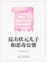 反击状元儿子和恶毒公婆