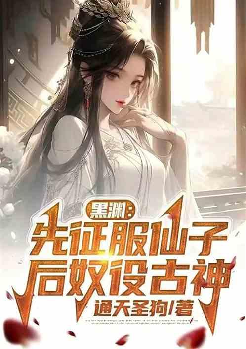 黑渊：先征服仙子，后奴役古神