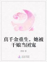 真千金重生，她被干娘当团宠