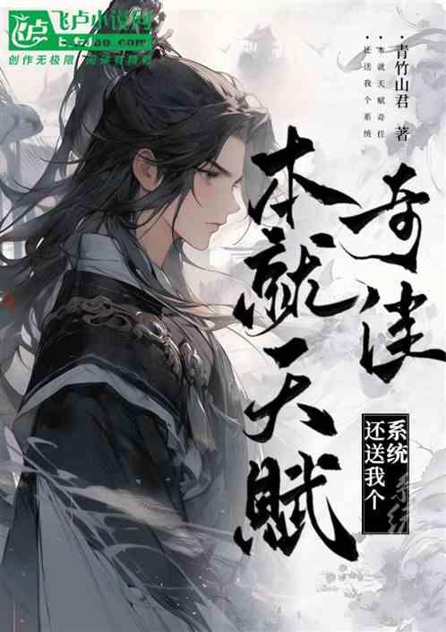 本就天赋奇佳，还送我个系统。