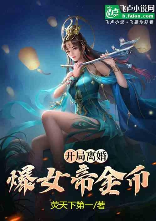 开局离婚，爆女帝金币