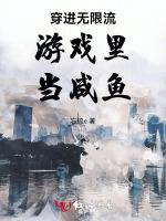 穿进无限流游戏里当咸鱼