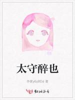 太守醉也