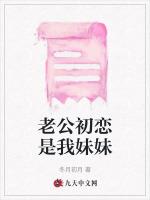 老公初恋是我妹妹