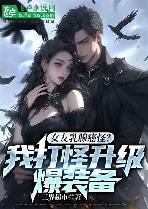 女友乳腺癌怪？我打怪升级爆装备
