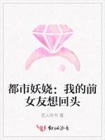 都市妖娆：我的前女友想回头