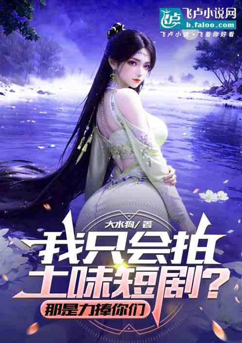 我只会拍土味短剧？那是力捧你们