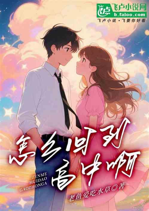 怎么回到高中啊