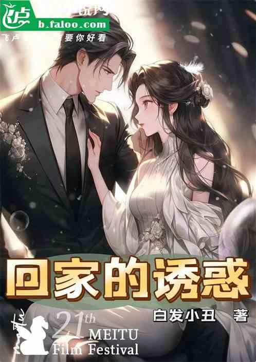 回家的诱惑