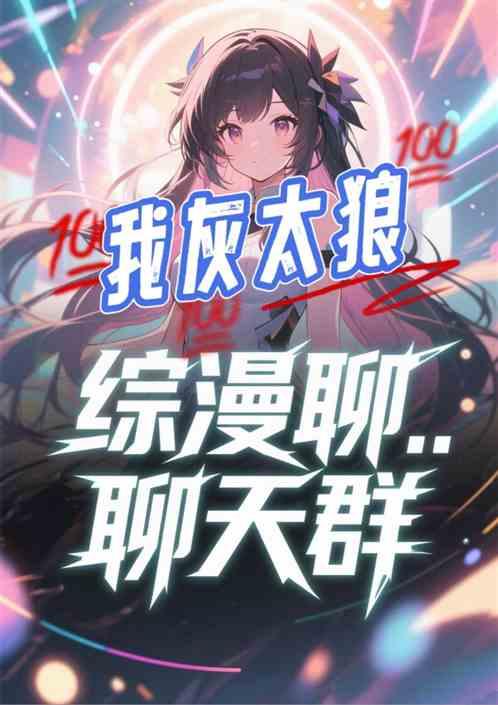 我灰太狼！综漫聊天群投资诸天！