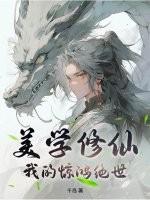 美学修仙，我的惊鸿绝世！