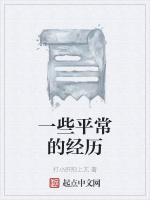 一些平常的经历