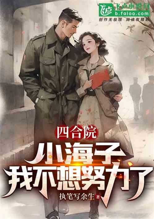 四合院：小海子，我不想努力了