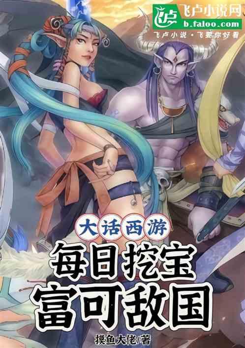 大话西游：每日挖宝，富可敌国