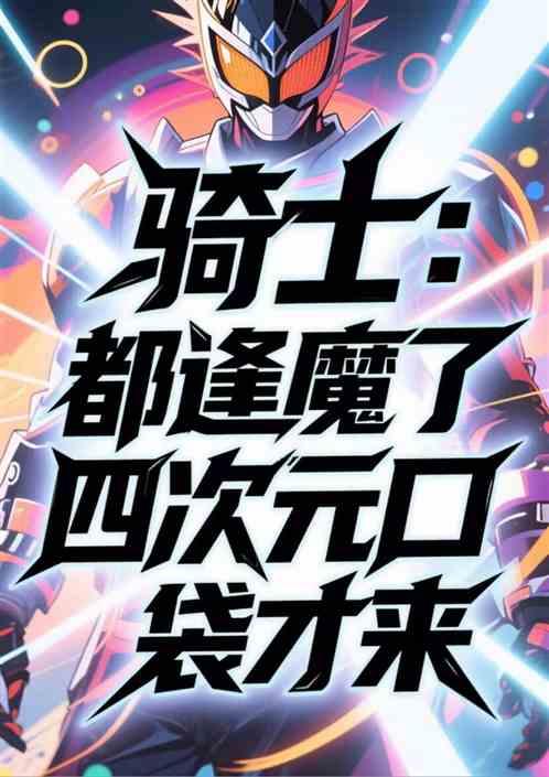 骑士：都逢魔了，四次元口袋才来