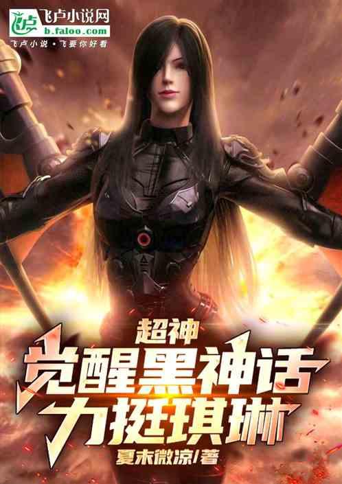 超神：双穿黑神话，力挺琪琳