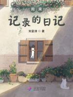 用来记录的日记