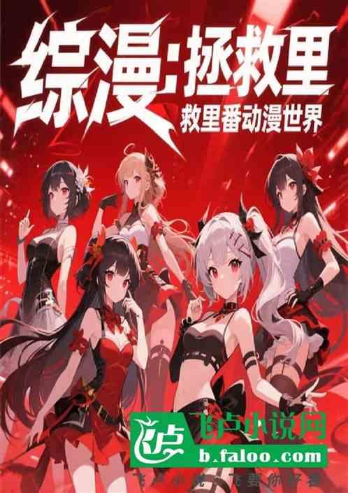 综漫：拯救里番动漫世界