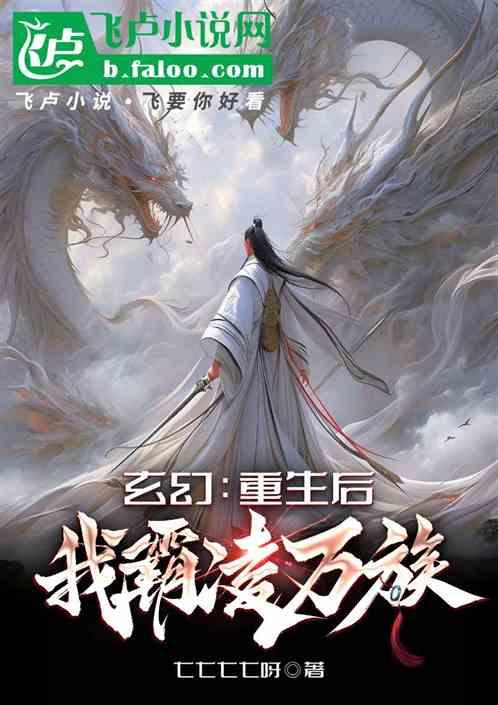 玄幻：重生后，我霸凌万族！