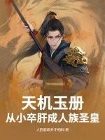 天机玉册：从小卒肝成人族圣皇
