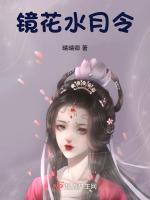 镜花水月令