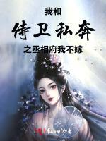 我和侍卫私奔之丞相府我不嫁
