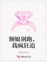 额娘别跑，我疯狂追