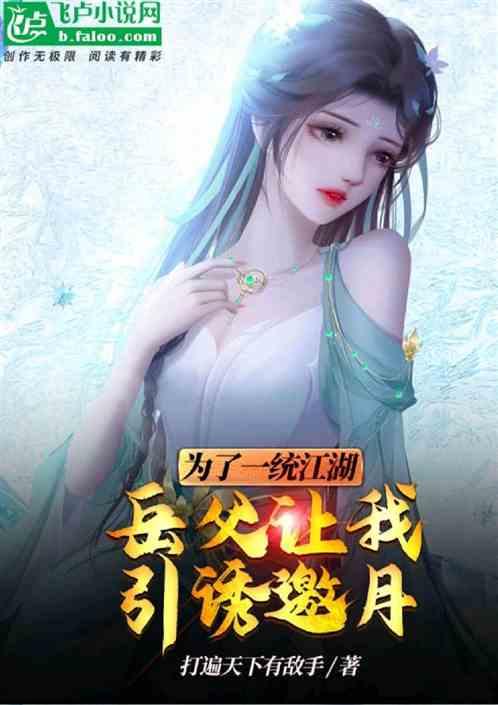 综武：岳父雄霸，开局迎娶幽若！