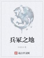 兵冢之地