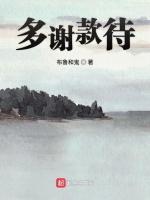 多谢款待