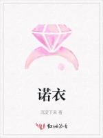 诺衣