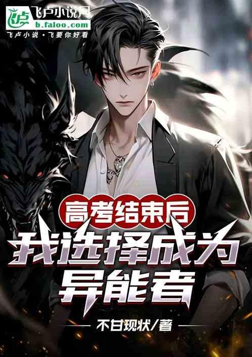 高考结束后，我选择成为异能者