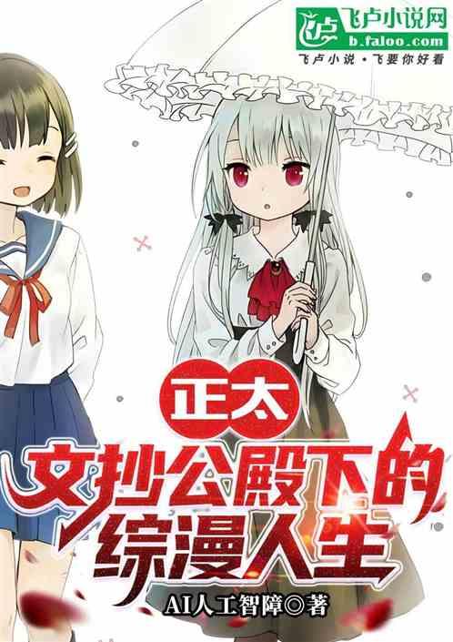 正太文抄公殿下的综漫人生
