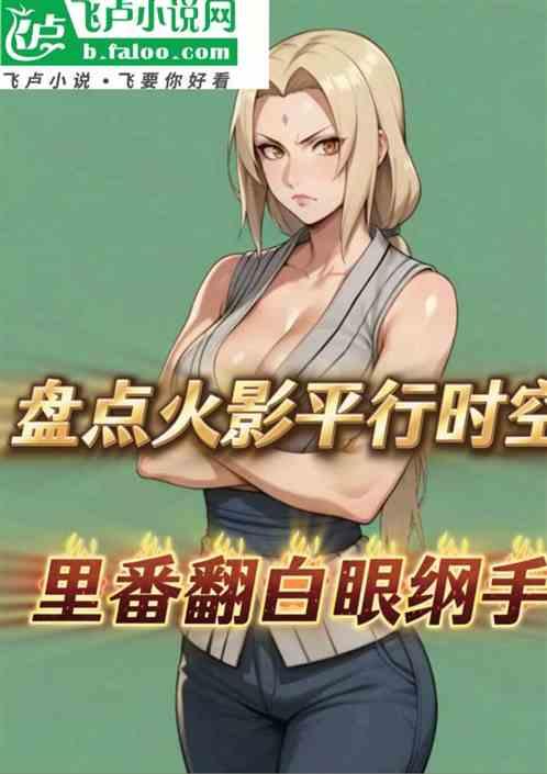 盘点火影时空：里番翻白眼纲手！
