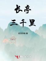 长亭三千里