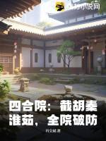 四合院：截胡秦淮茹，全院破防