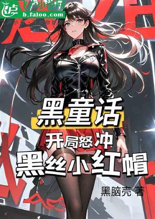黑童话：开局怒冲黑丝小红帽