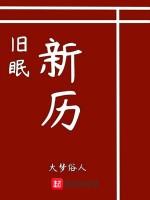 旧眠新历