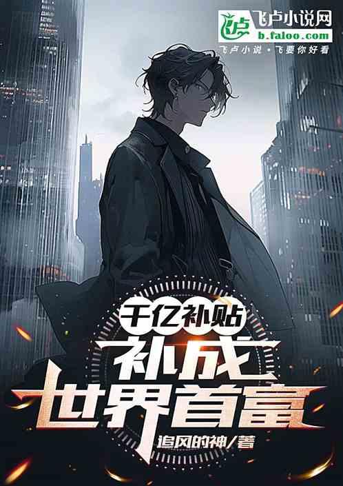 千亿补贴：补成世界首富