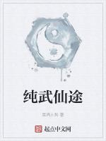 纯武仙途