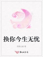 换你今生无忧