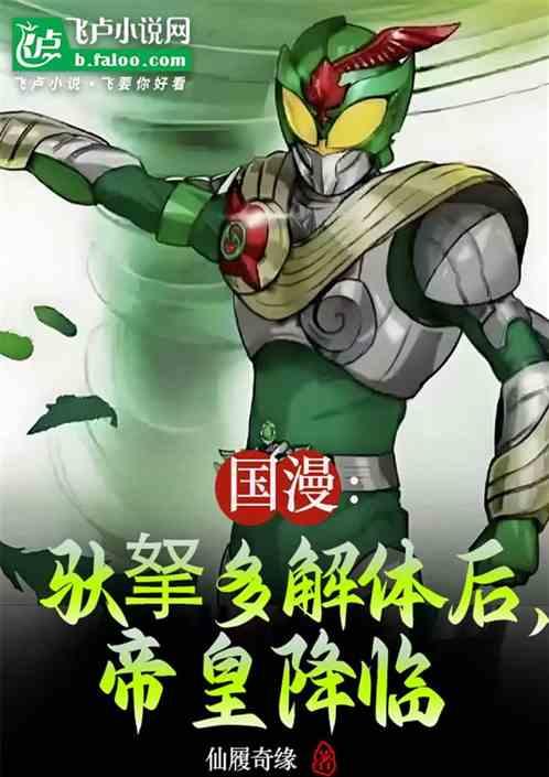 动漫：驮拏多解体后，帝皇降临