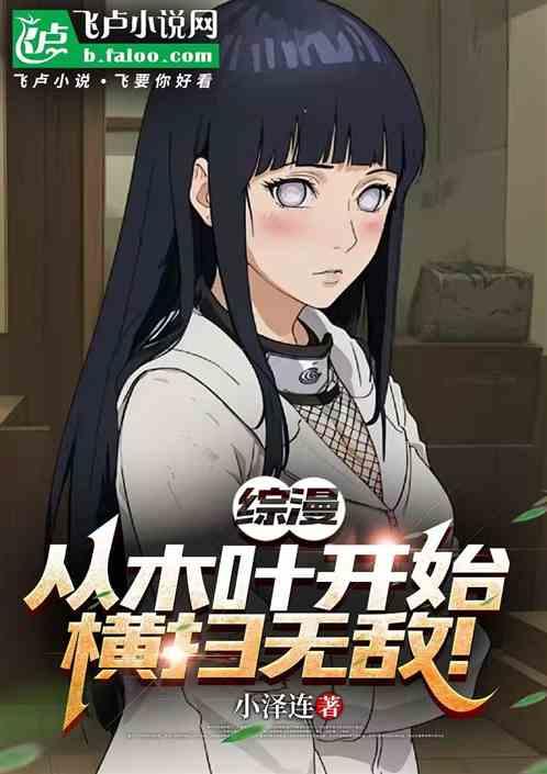 综漫：忍界海王，从抽奖开始无敌