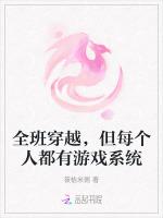 全班穿越，但每个人都有游戏系统