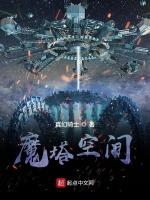 魔塔空间