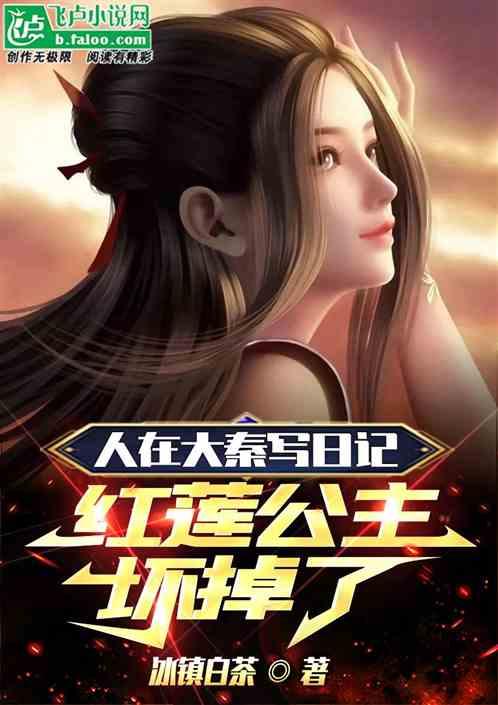 人在大秦写日记，红莲公主坏掉了
