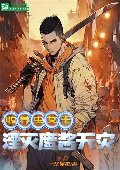 全民：收养虫女王 湮灭鹰酱天灾
